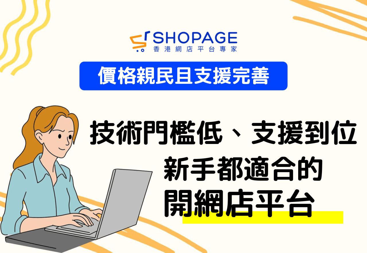 價格親民且支援完善：技術門檻低﹑支援到位，新手都適合的開網店平台