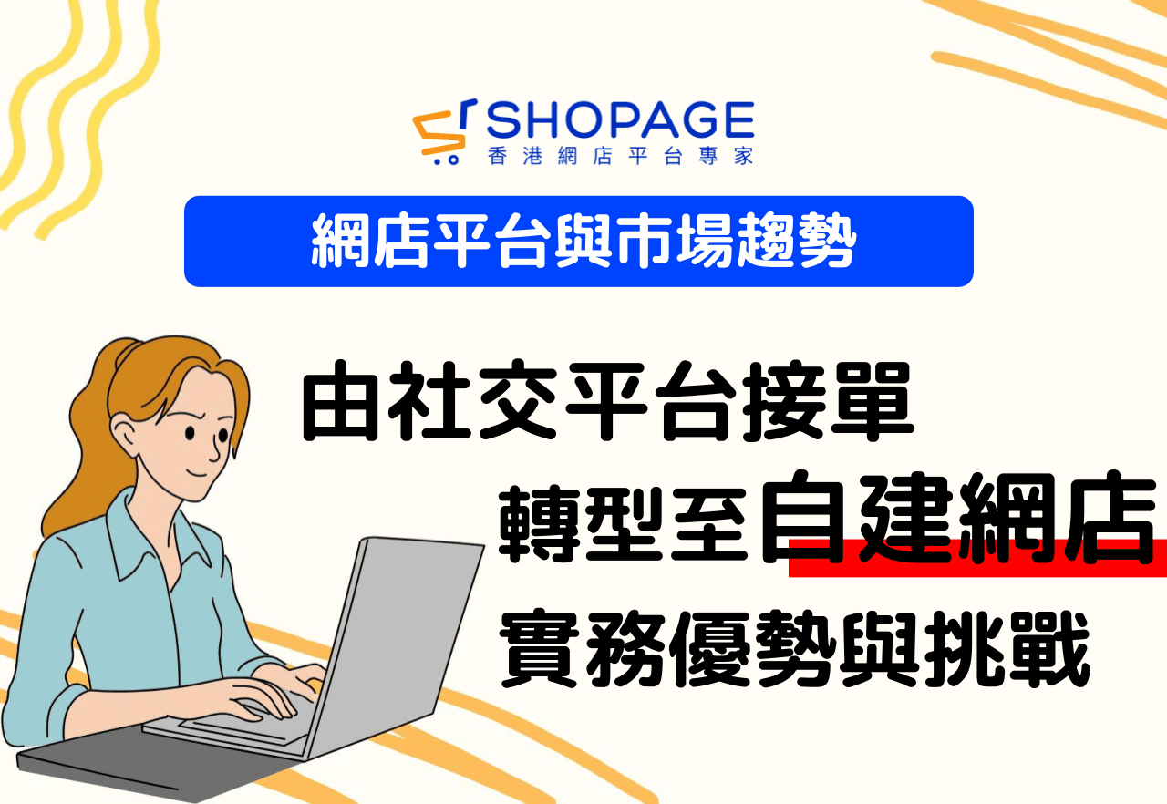 網店平台與市場趨勢：由社交平台接單轉型至自建網店的實務優勢與挑戰