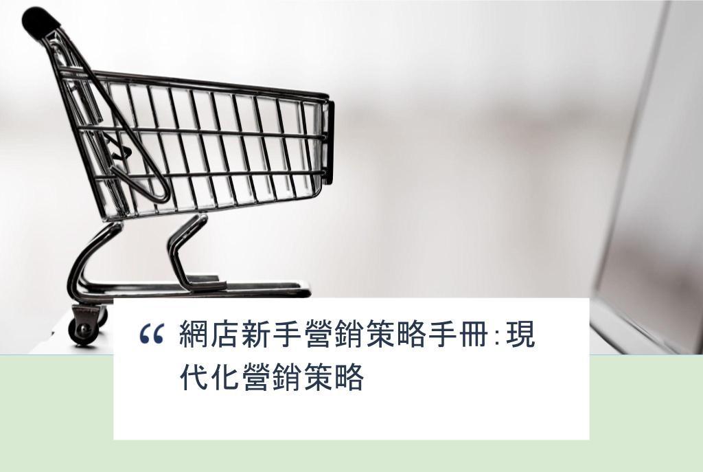 【SHOPAGE電商教室2026】網店新手營銷策略手冊：現代化營銷策略