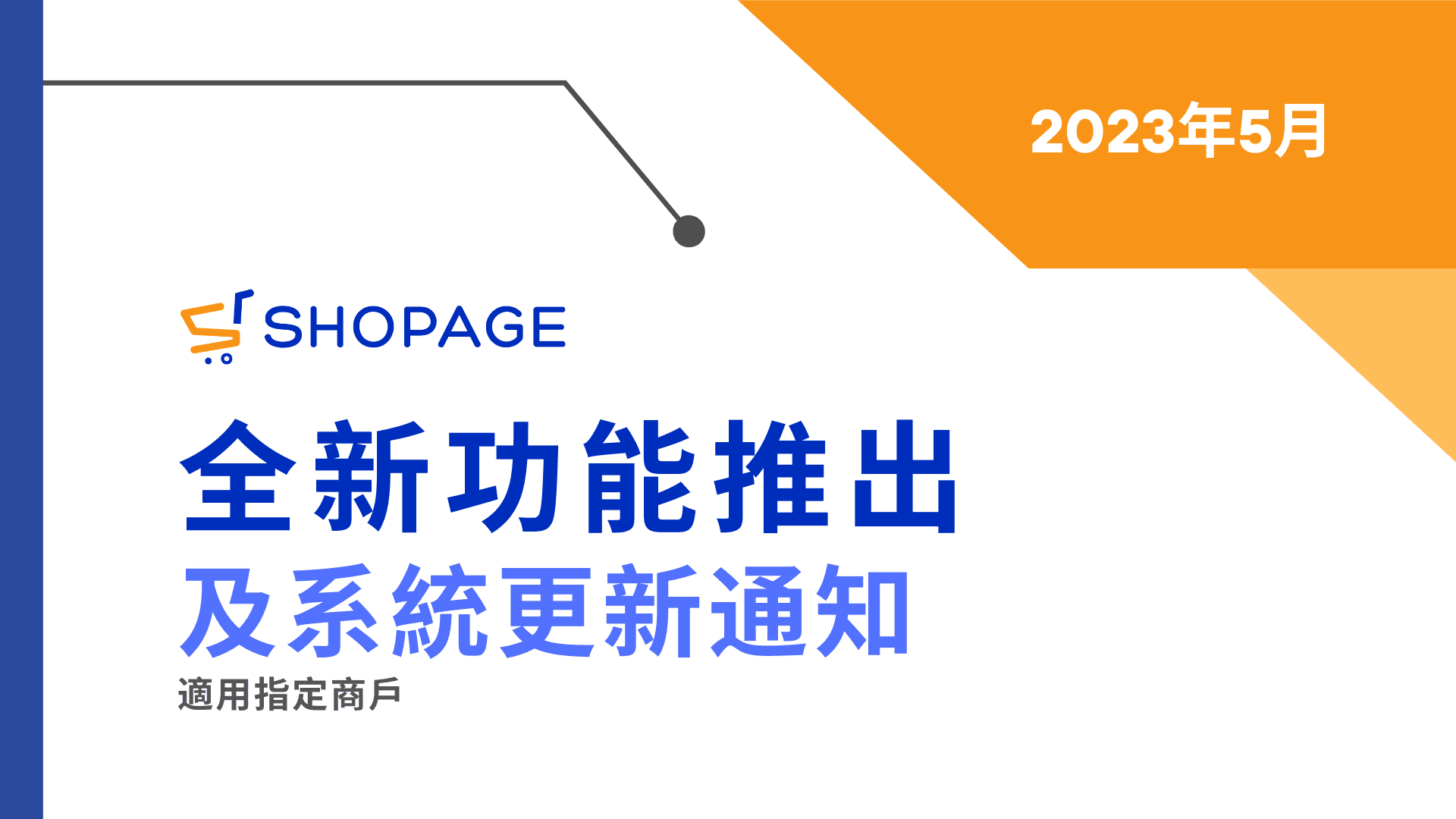 【SHOPAGE電商教室2026】SHOPAGE 2023年5月全新功能推出，及系統更新通知