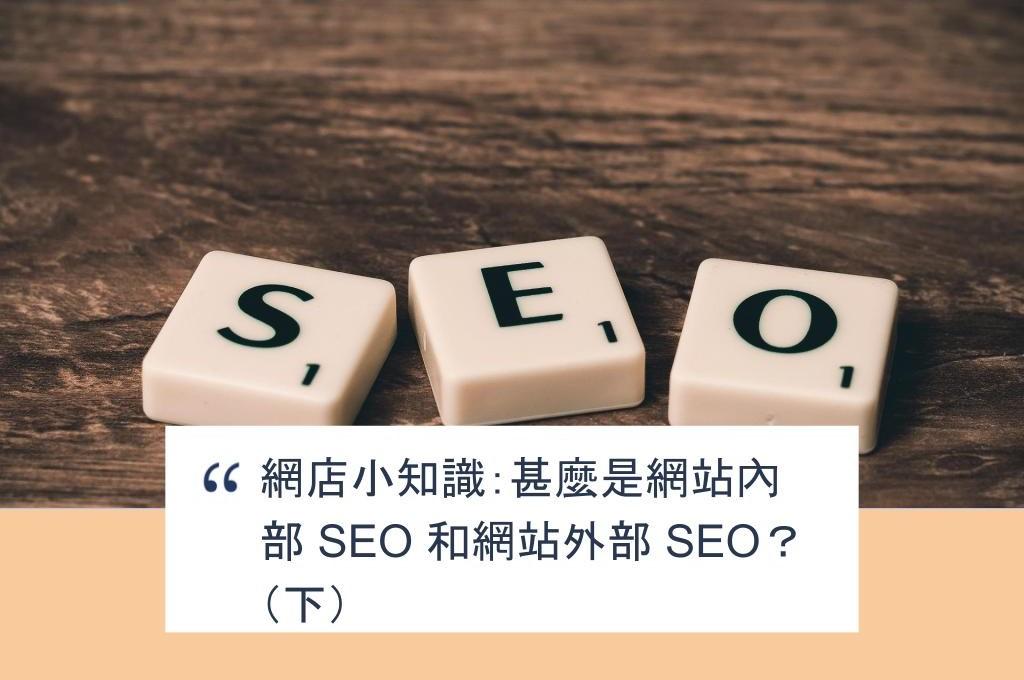 【SHOPAGE電商教室2026】網店小知識：甚麼是網站內部 SEO 和網站外部 SEO？（下）