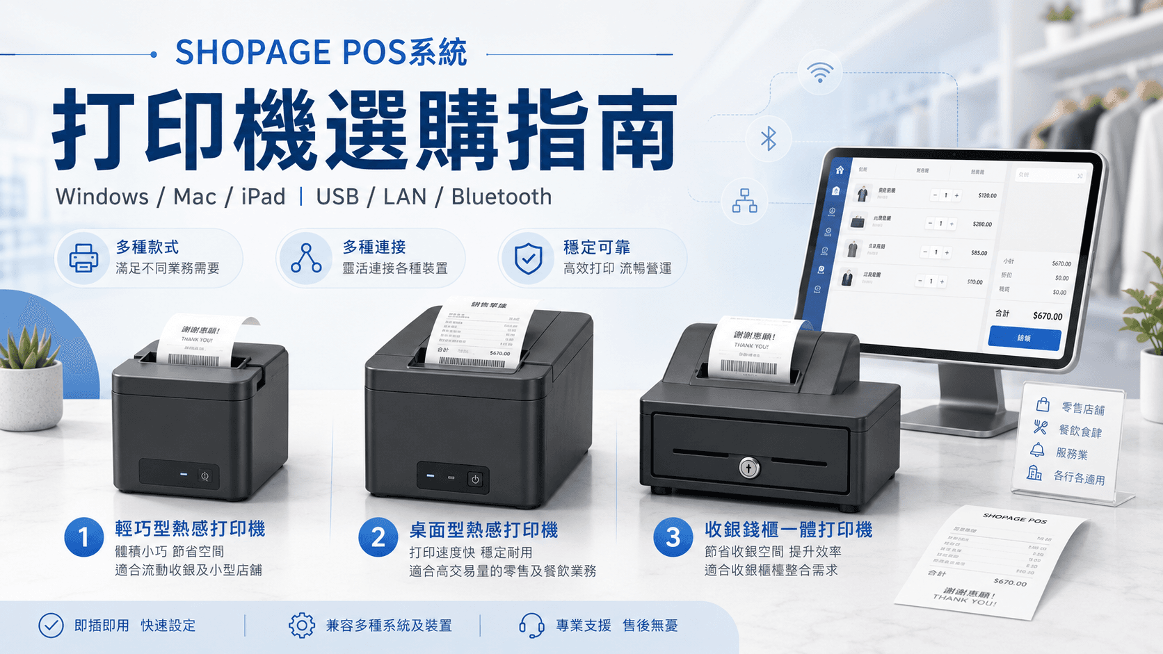 SHOPAGE POS系統 - 打印機選購指南