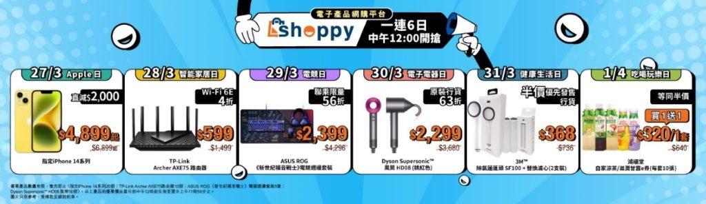 【SHOPAGE電商教室2026】香港寬頻 購物網Shoppy 一連6日大優惠 買iPhone14減$2000