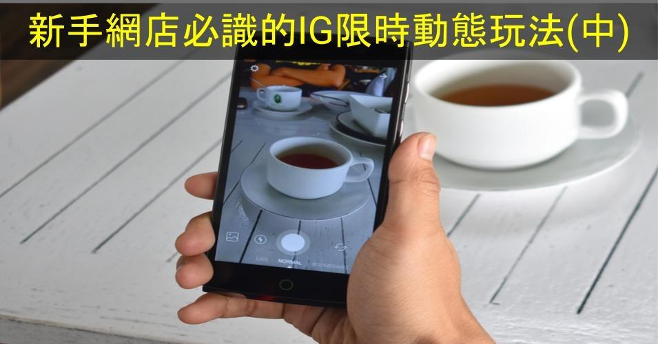 【SHOPAGE電商教室2026】新手網店必識的IG限時動態玩法(中)