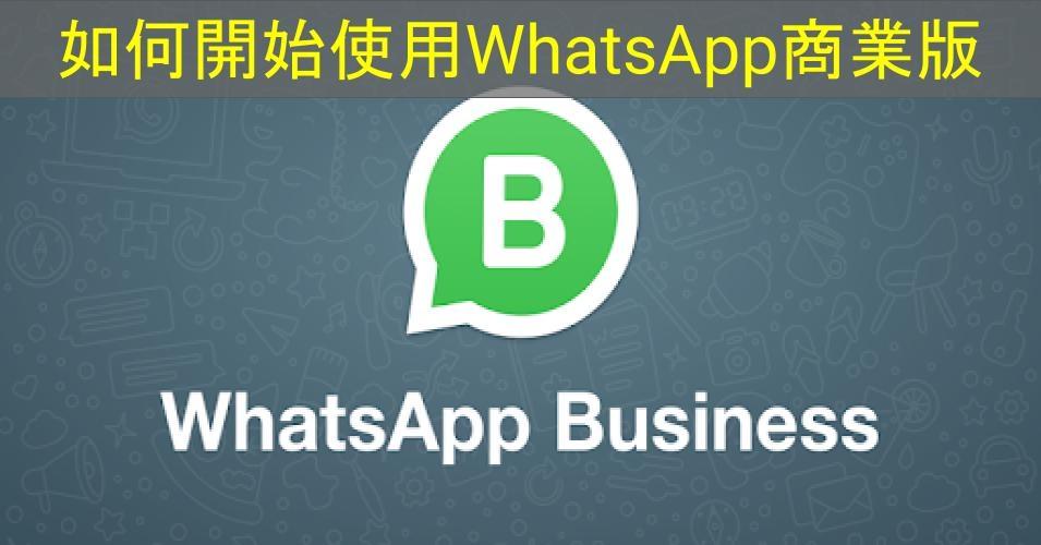 【SHOPAGE電商教室2026】如何開始使用WhatsApp商業版