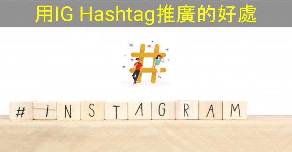 【SHOPAGE電商教室2026】用IG Hashtag推廣的好處