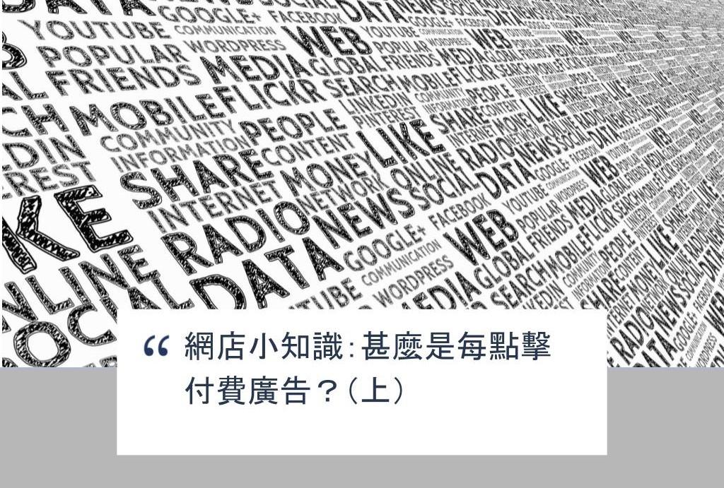 【SHOPAGE電商教室2026】網店小知識:甚麼是每點擊付費廣告?(上)