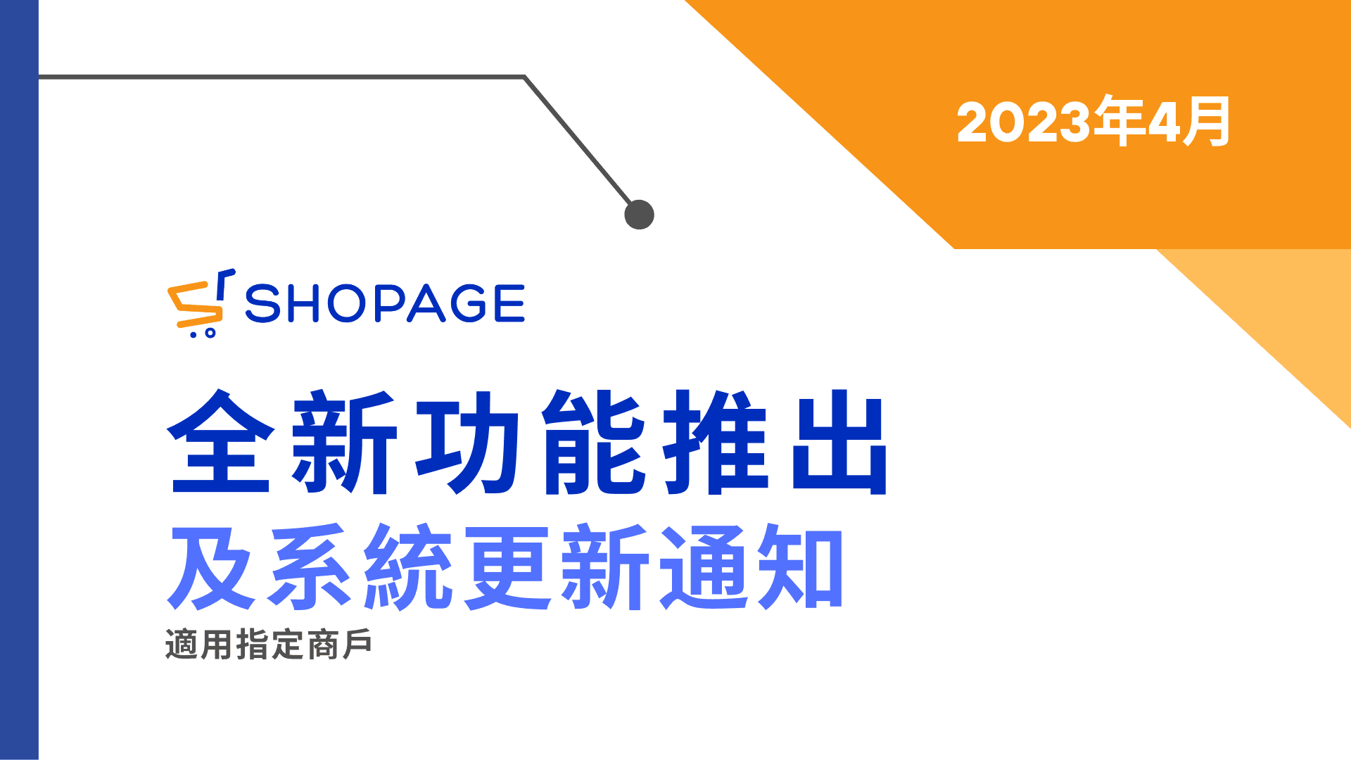 【SHOPAGE電商教室2026】SHOPAGE 2023年4月全新功能推出，及系統更新通知