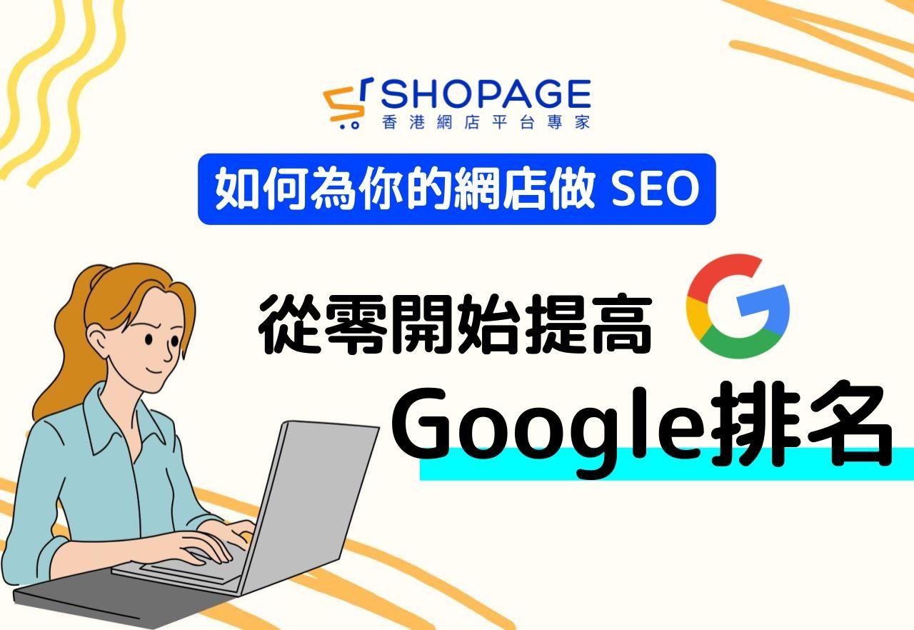 【SHOPAGE電商教室2026】如何為你的網店做 SEO：從零開始提高 Google 排名