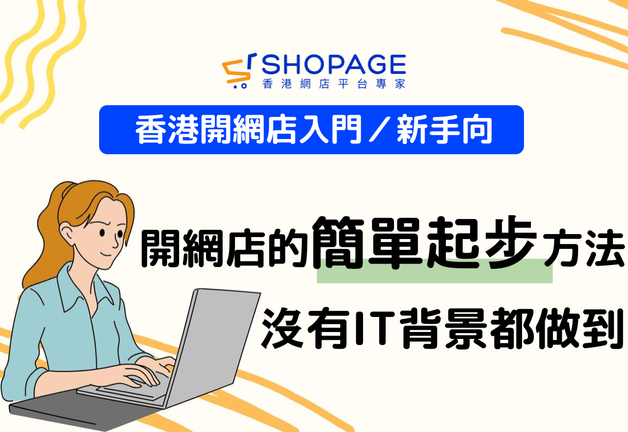 【香港開網店入門／新手向】沒有 IT 背景都做到：香港開網店的簡單起步方法