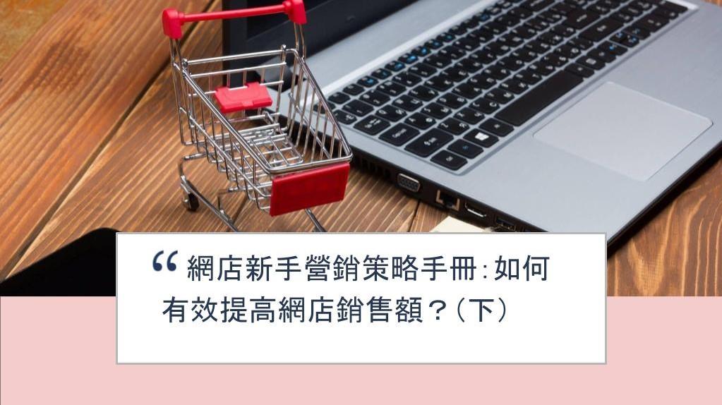【SHOPAGE電商教室2026】網店新手營銷策略手冊：如何有效提高網店銷售額？（下）