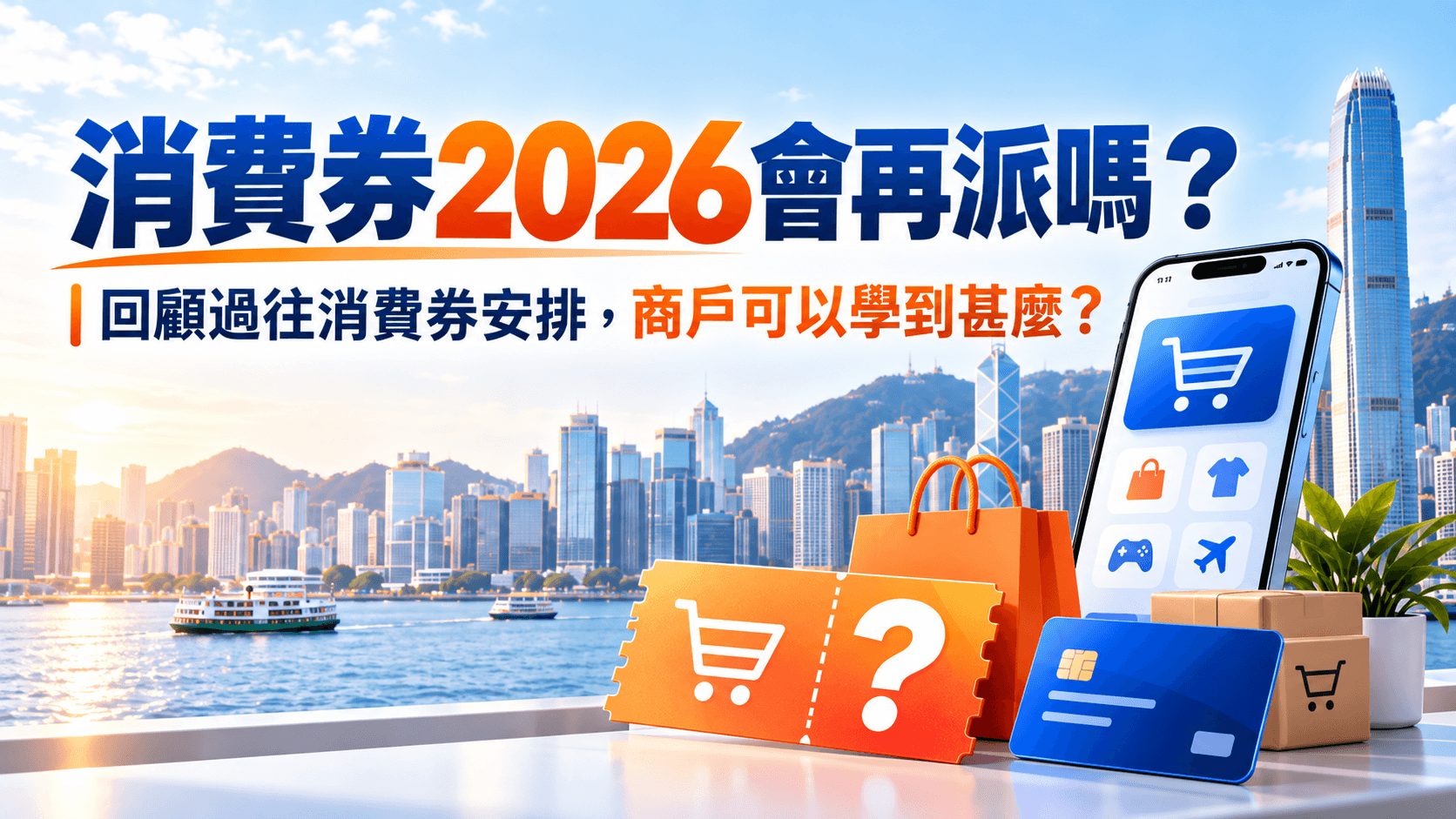 【SHOPAGE電商教室2026】消費券2026會再派嗎？回顧過往消費券安排，商戶可以學到甚麼？