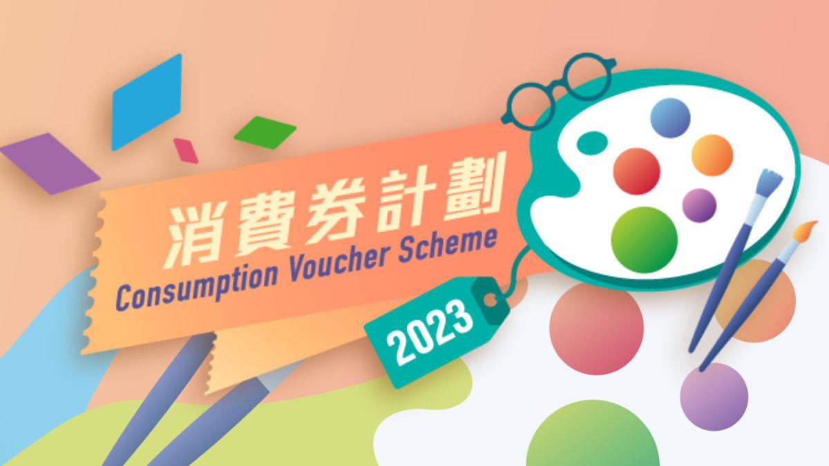 【SHOPAGE電商教室2026】2023年消費券 FAQs