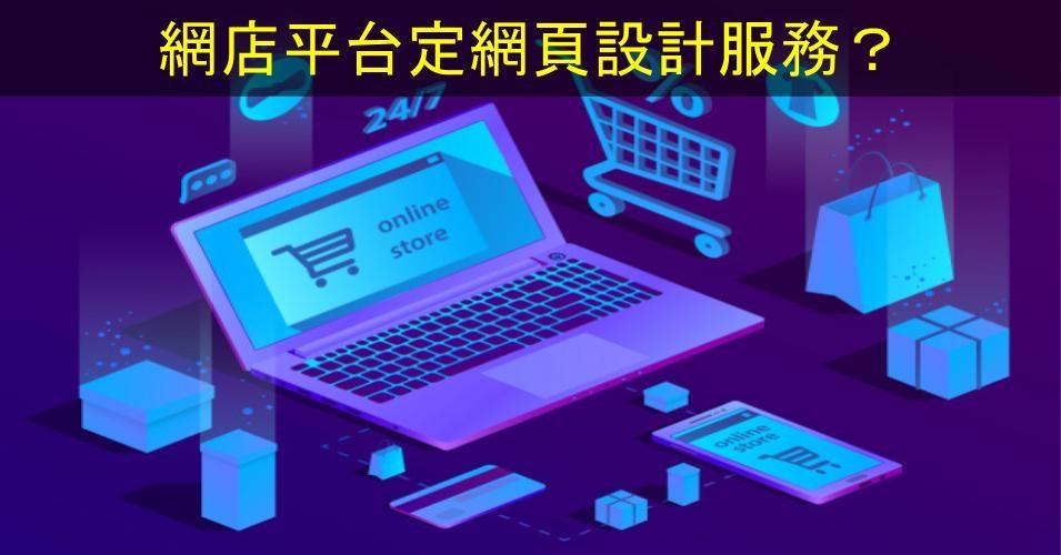 【SHOPAGE電商教室2026】新手開網店常見問題－網店平台定網頁設計服務？