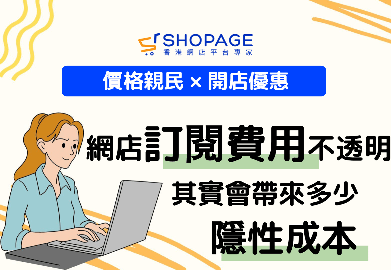 【價格親民 × 開店優惠】網店訂閱費用不透明，其實會帶來多少隱性成本?