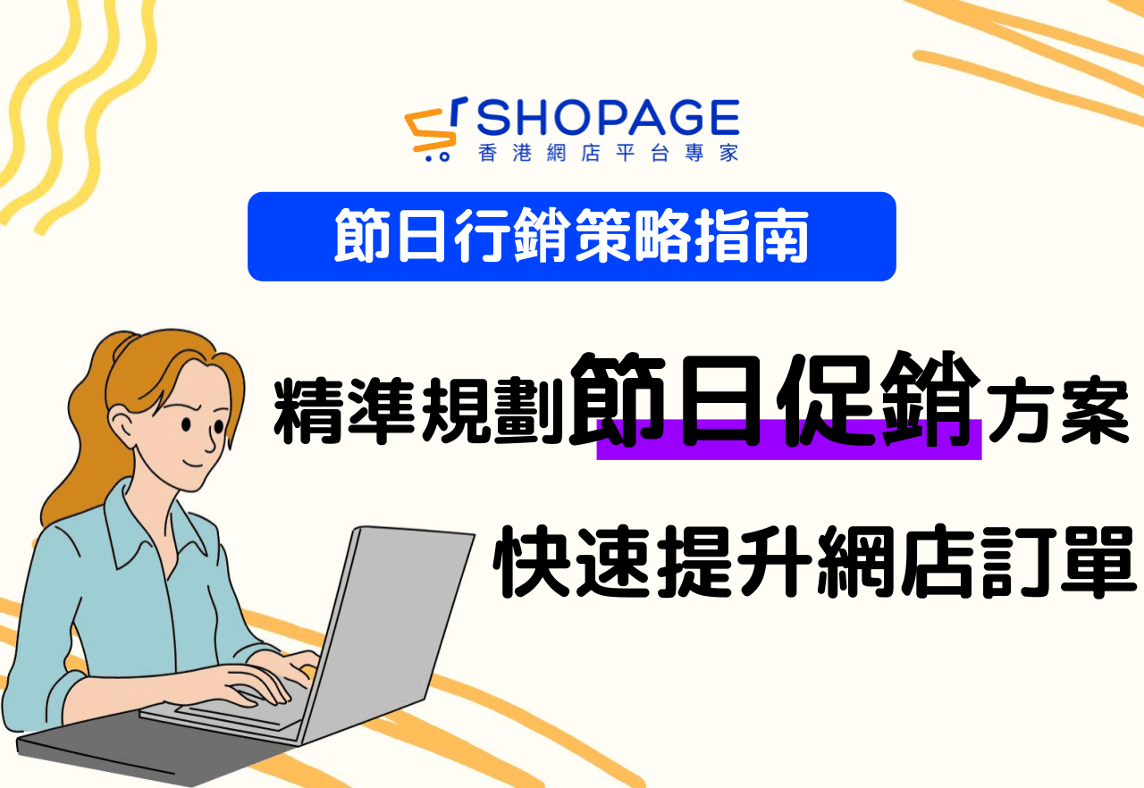【SHOPAGE電商教室2026】節日行銷策略指南：精準規劃節日促銷方案快速提升網店訂單