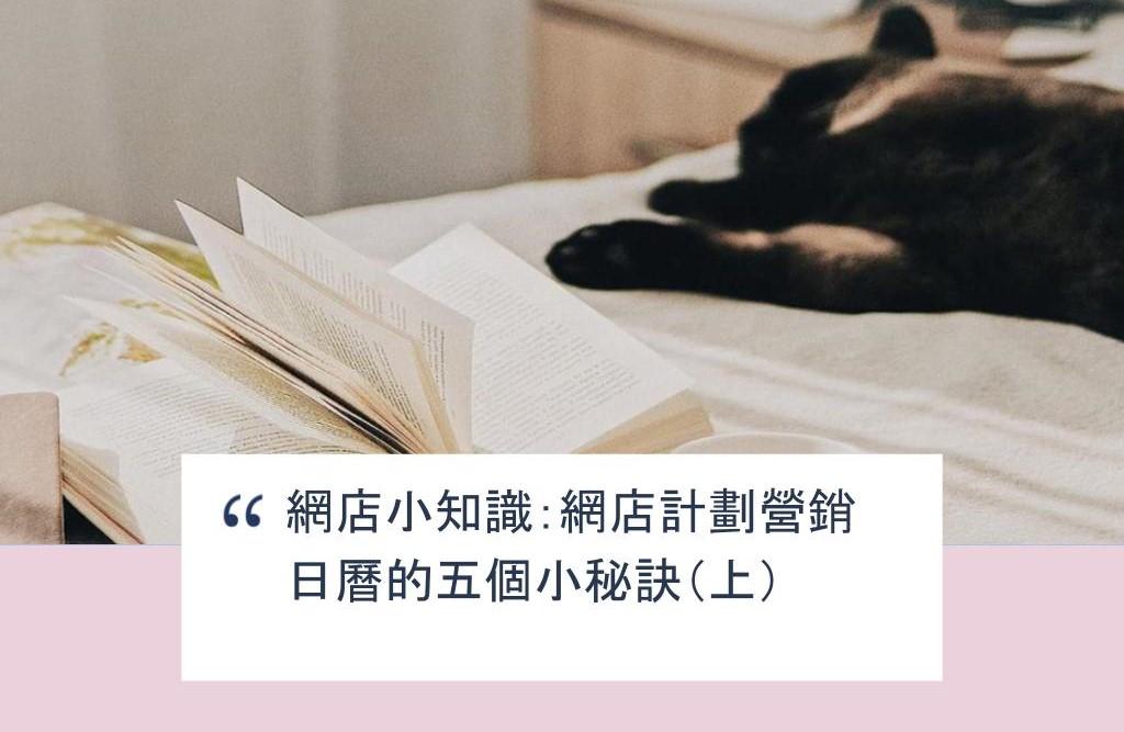 【SHOPAGE電商教室2026】網店小知識：網店計劃營銷日曆的五個小秘訣（上）