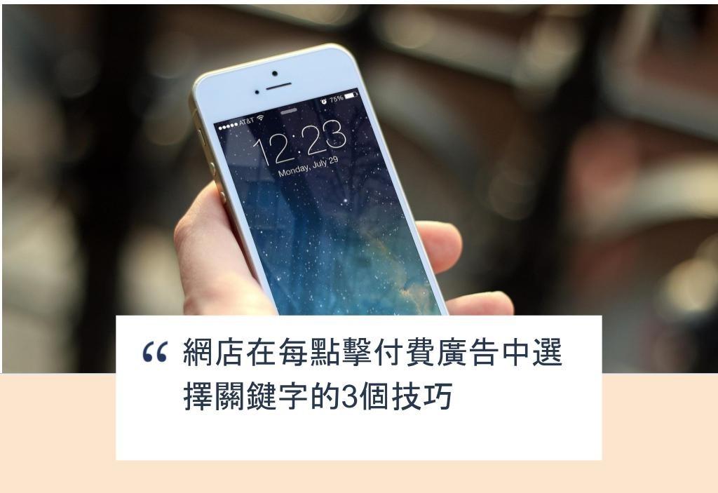 【SHOPAGE電商教室2026】網店在每點擊付費廣告中選擇關鍵字的3個技巧