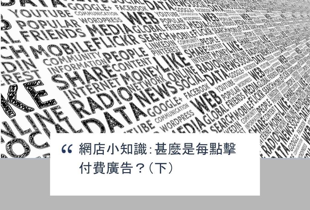【SHOPAGE電商教室2026】網店小知識:甚麼是每點擊付費廣告?(下)