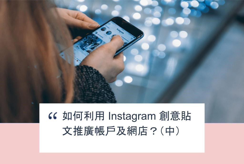 【SHOPAGE電商教室2026】如何利用 Instagram 創意貼文推廣帳戶及網店？（中）