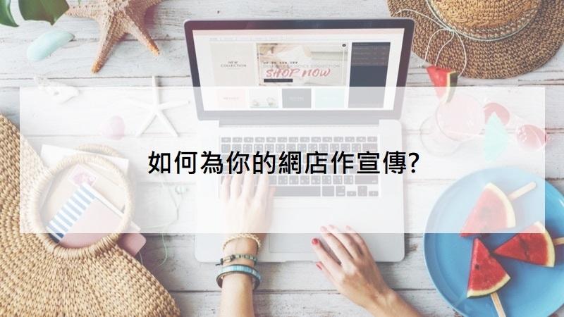【SHOPAGE電商教室2026】如何為你的網店作宣傳？