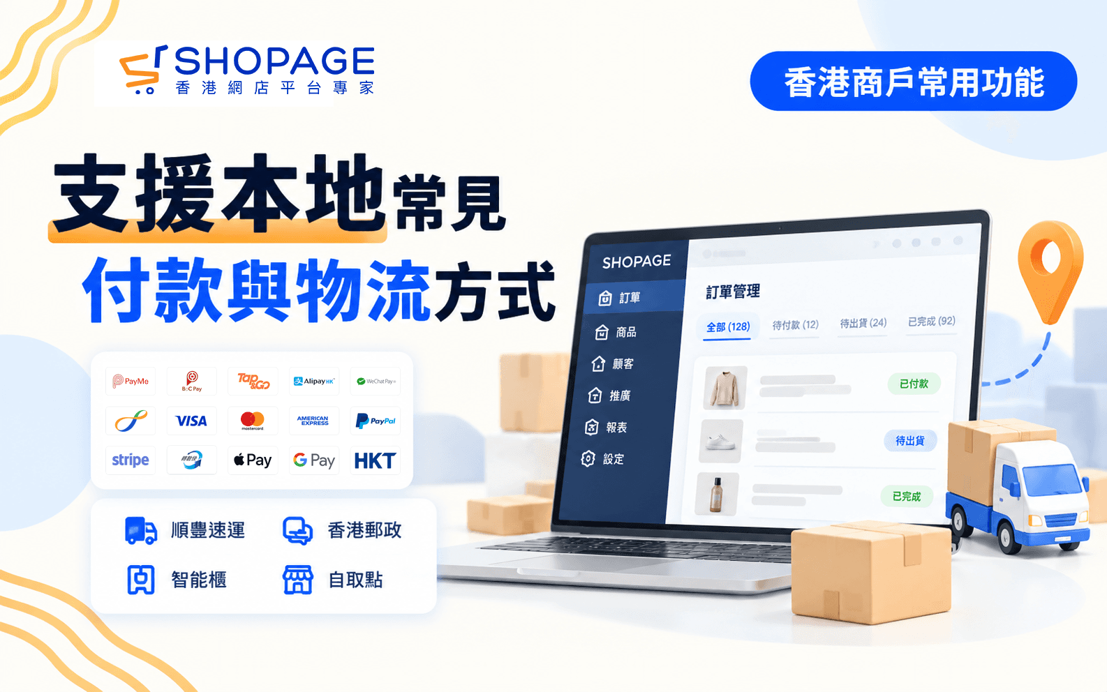 【SHOPAGE電商教室2026】【香港商戶常用功能】支援本地常見付款與物流方式