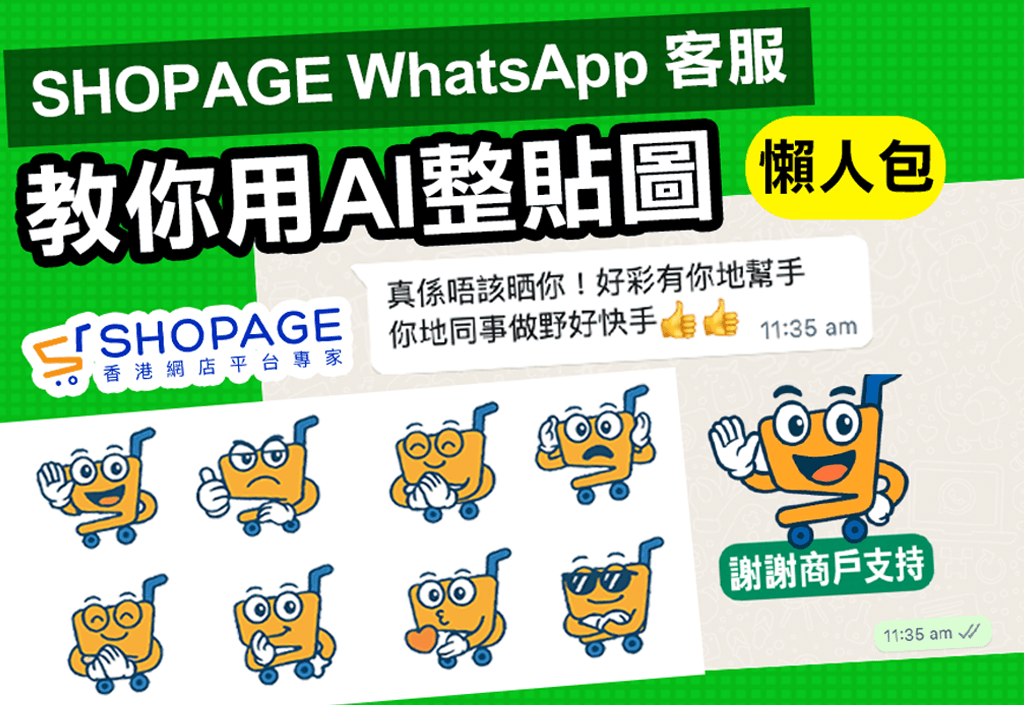 【SHOPAGE電商教室2026】SHOPAGE教你用AI幫自家Logo品牌製作WhatsApp Sticker