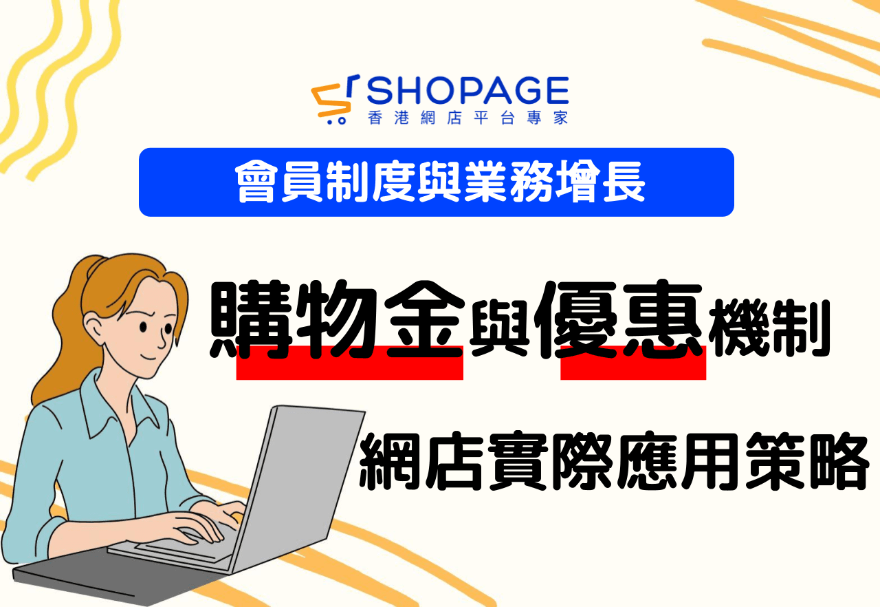 會員制度與業務增長：購物金與優惠機制在網店經營中的實際應用策略