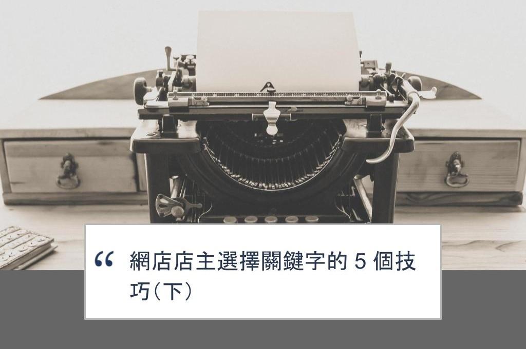 【SHOPAGE電商教室2026】網店店主選擇關鍵字的 4 個技巧（下）