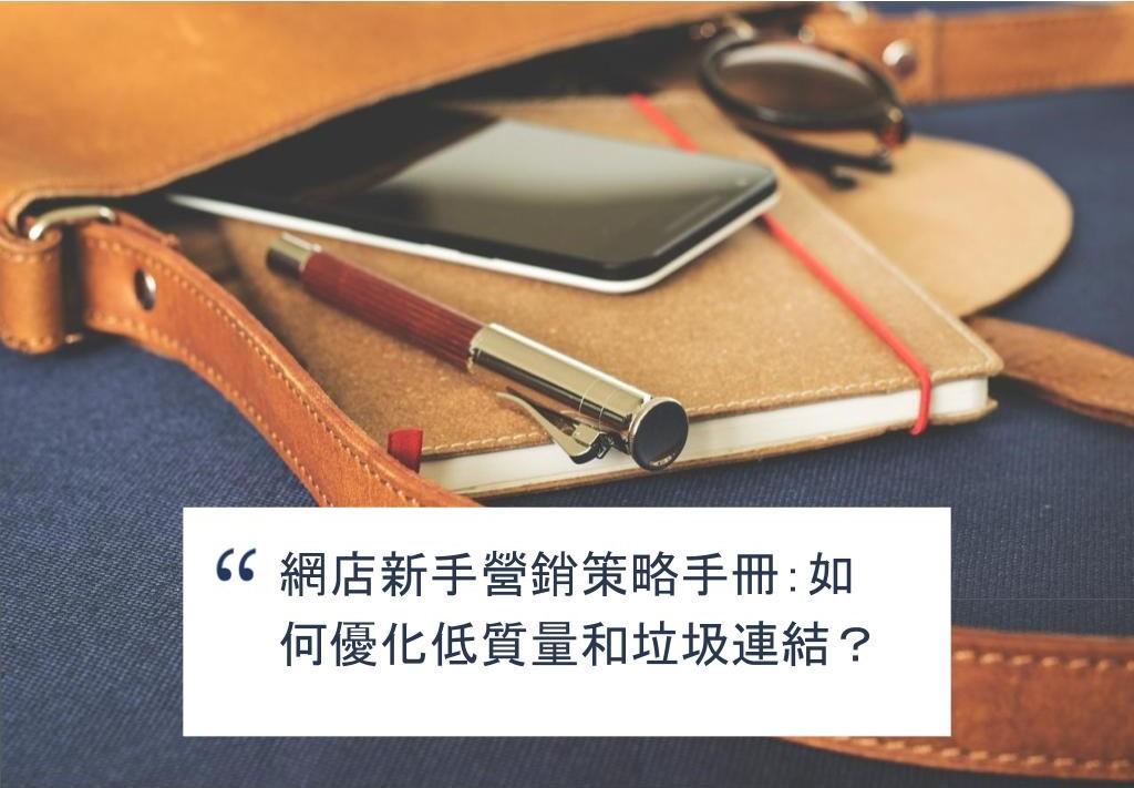 【SHOPAGE電商教室2026】網店新手營銷策略手冊：如何優化低質量和垃圾連結？