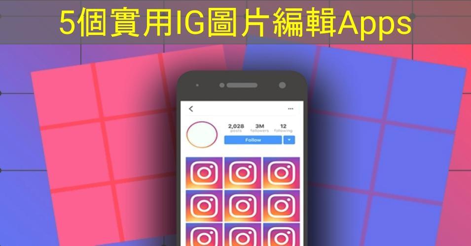【SHOPAGE電商教室2026】5個實用IG圖片編輯Apps