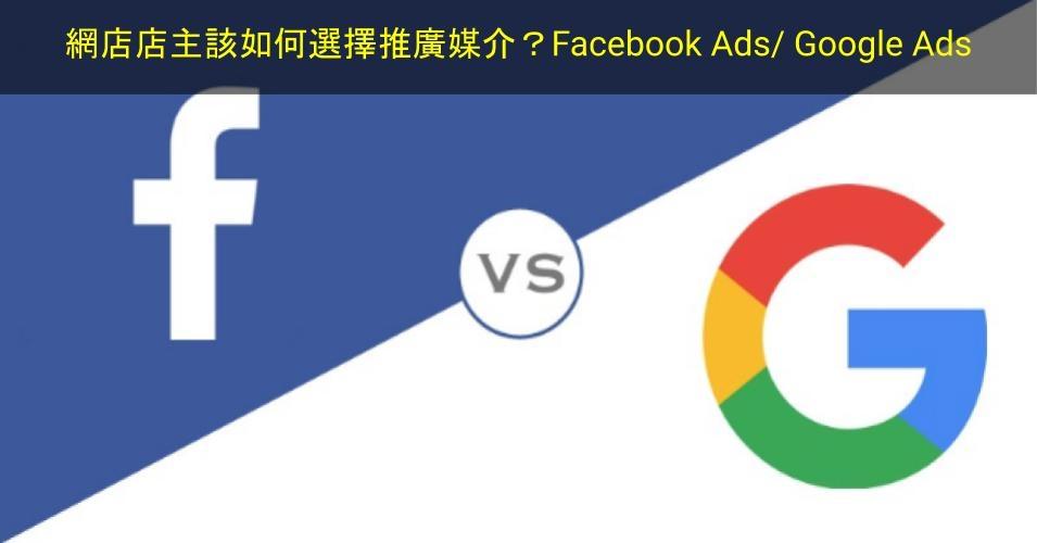 【SHOPAGE電商教室2026】網店店主該如何選擇推廣媒介？Facebook Ads/ Google Ads