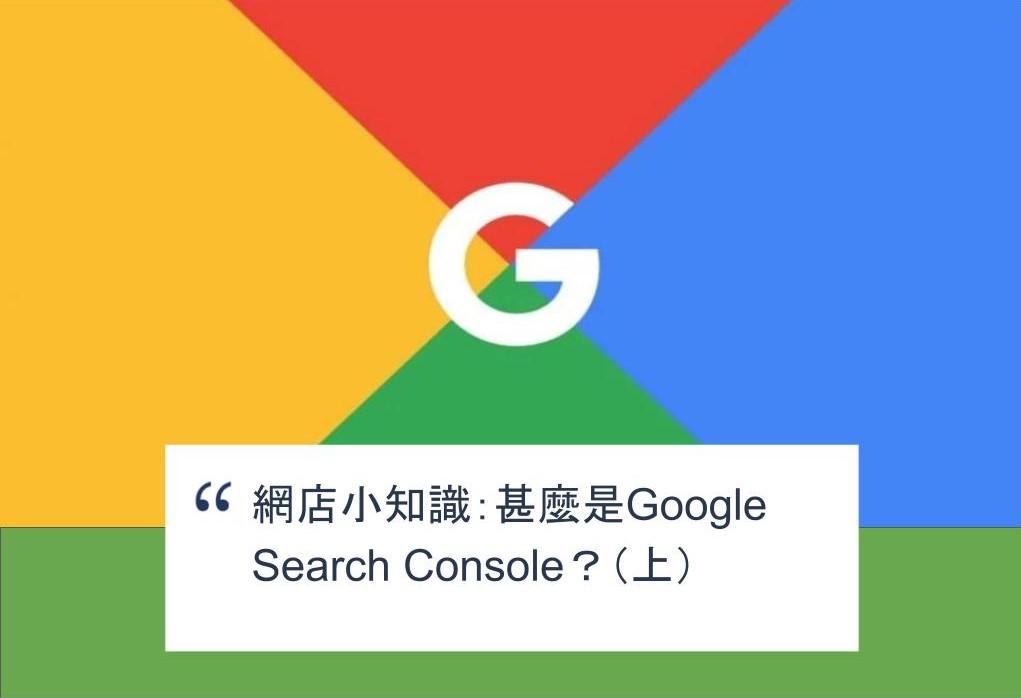【SHOPAGE電商教室2026】網店小知識：甚麼是Google Search Console？（上）