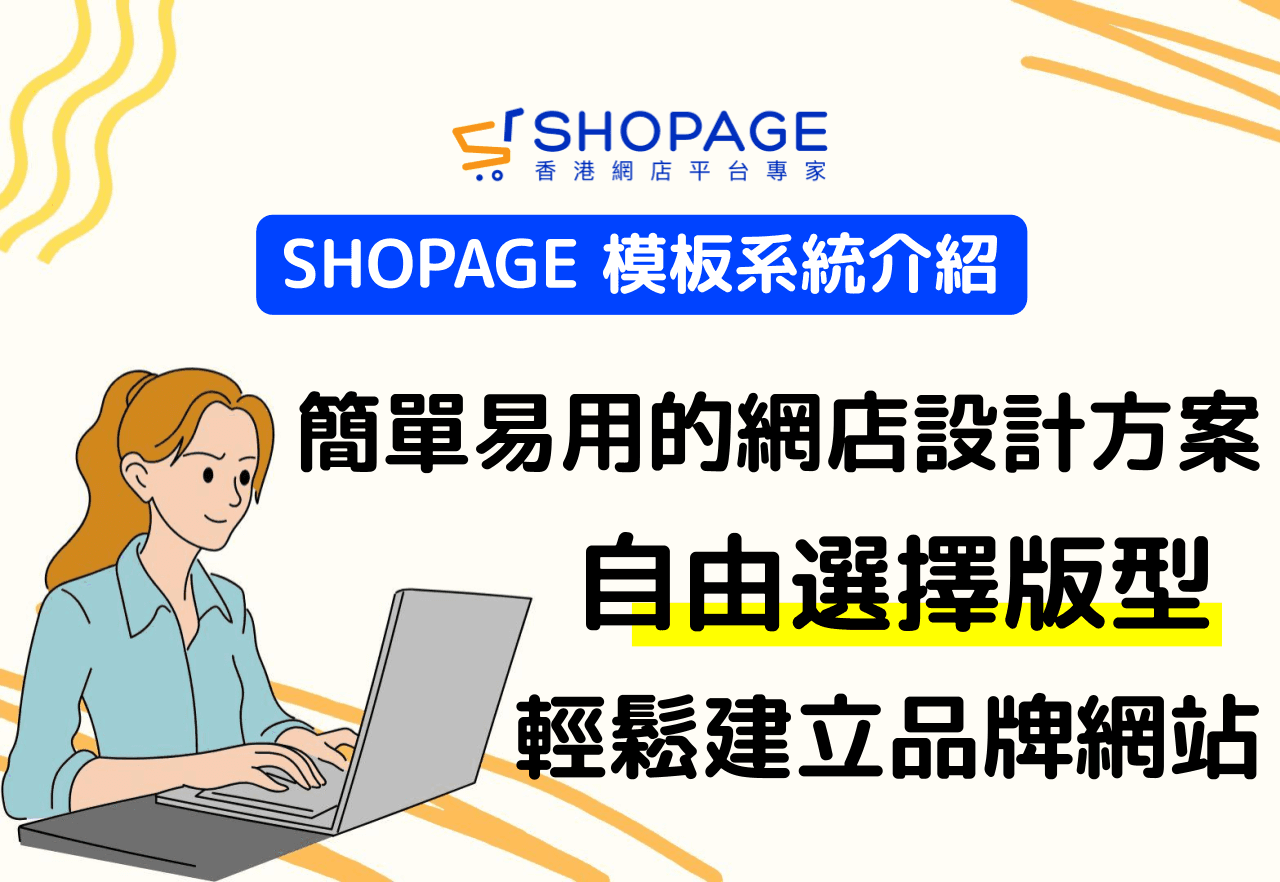 SHOPAGE 模板系統介紹：簡單易用的網店設計方案﹑自由選擇版型﹑輕鬆建立品牌