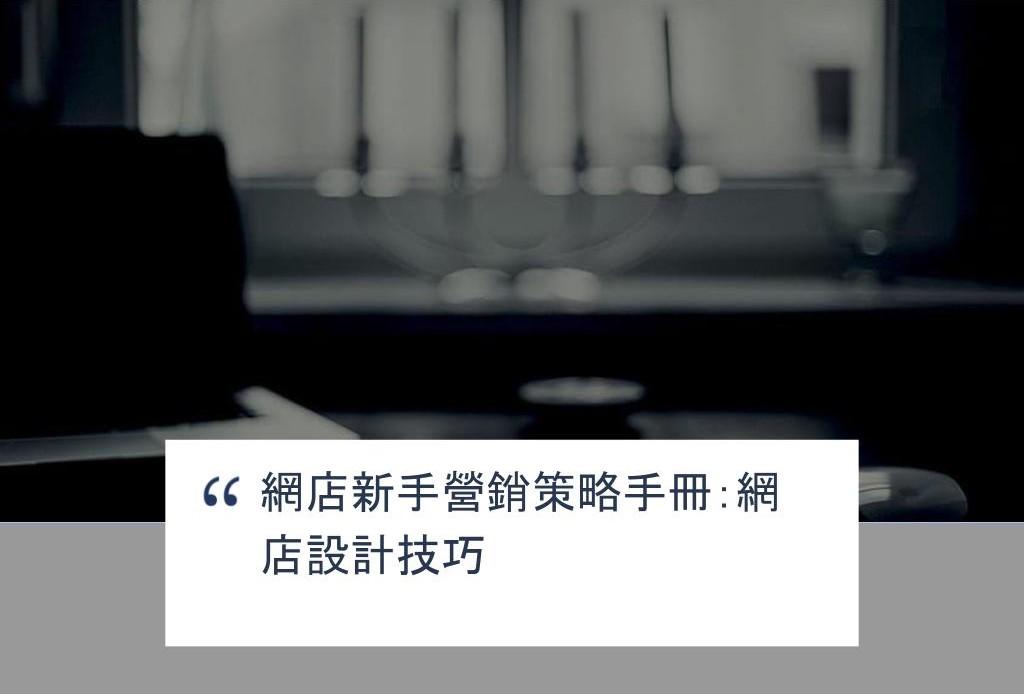 【SHOPAGE電商教室2026】網店新手營銷策略手冊：網店設計技巧