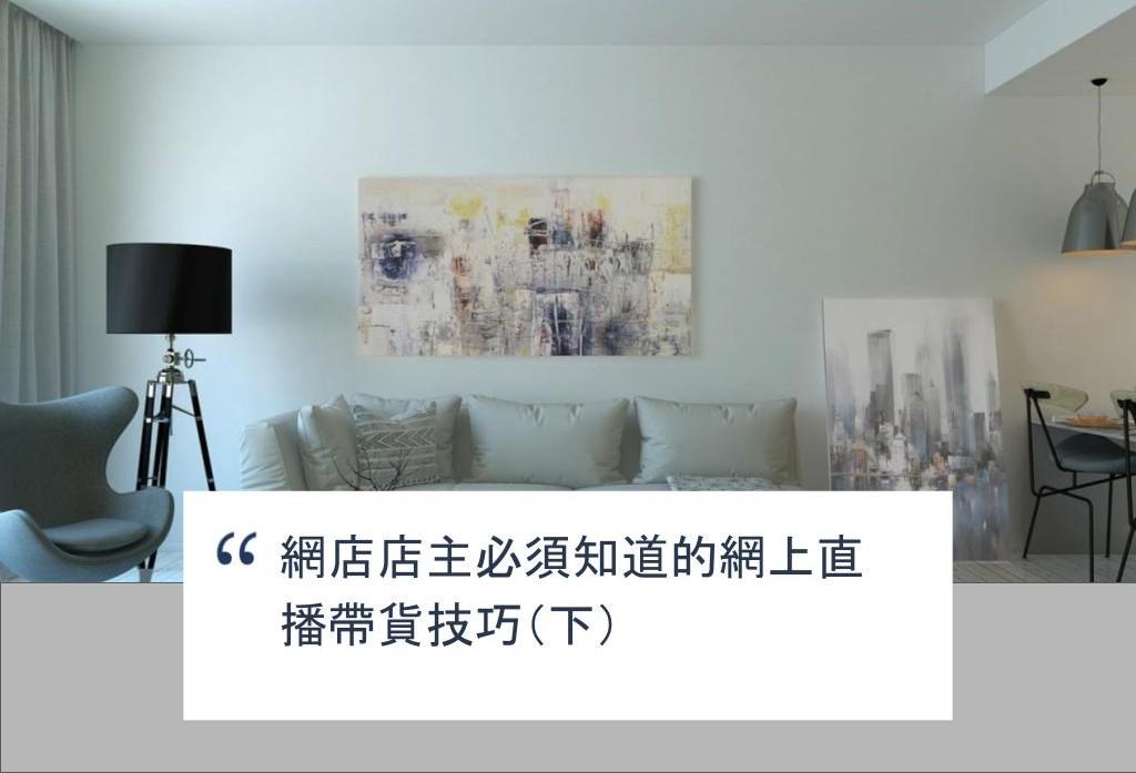 【SHOPAGE電商教室2026】網店店主必須知道的網上直播帶貨技巧（下）