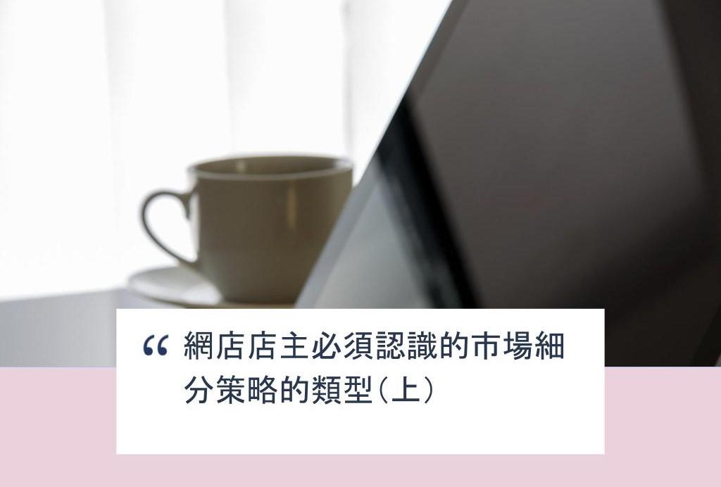 【SHOPAGE電商教室2026】網店店主必須認識的市場細分策略的類型(上)