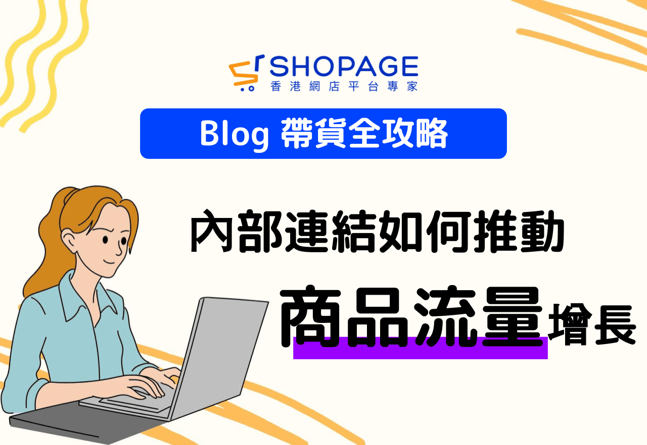 【SHOPAGE電商教室2026】Blog 帶貨全攻略：內部連結如何推動商品流量增長