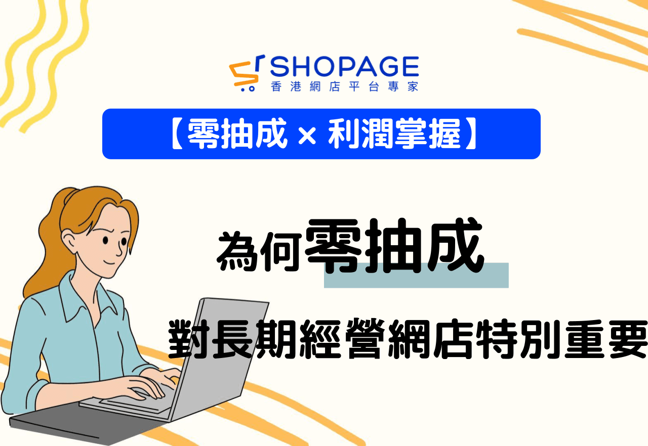 【零抽成 × 利潤掌握】為何零抽成，對長期經營網店特別重要？