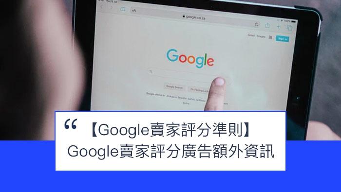 【SHOPAGE電商教室2026】網店一定要知道的 Google 賣家評分廣告額外資訊