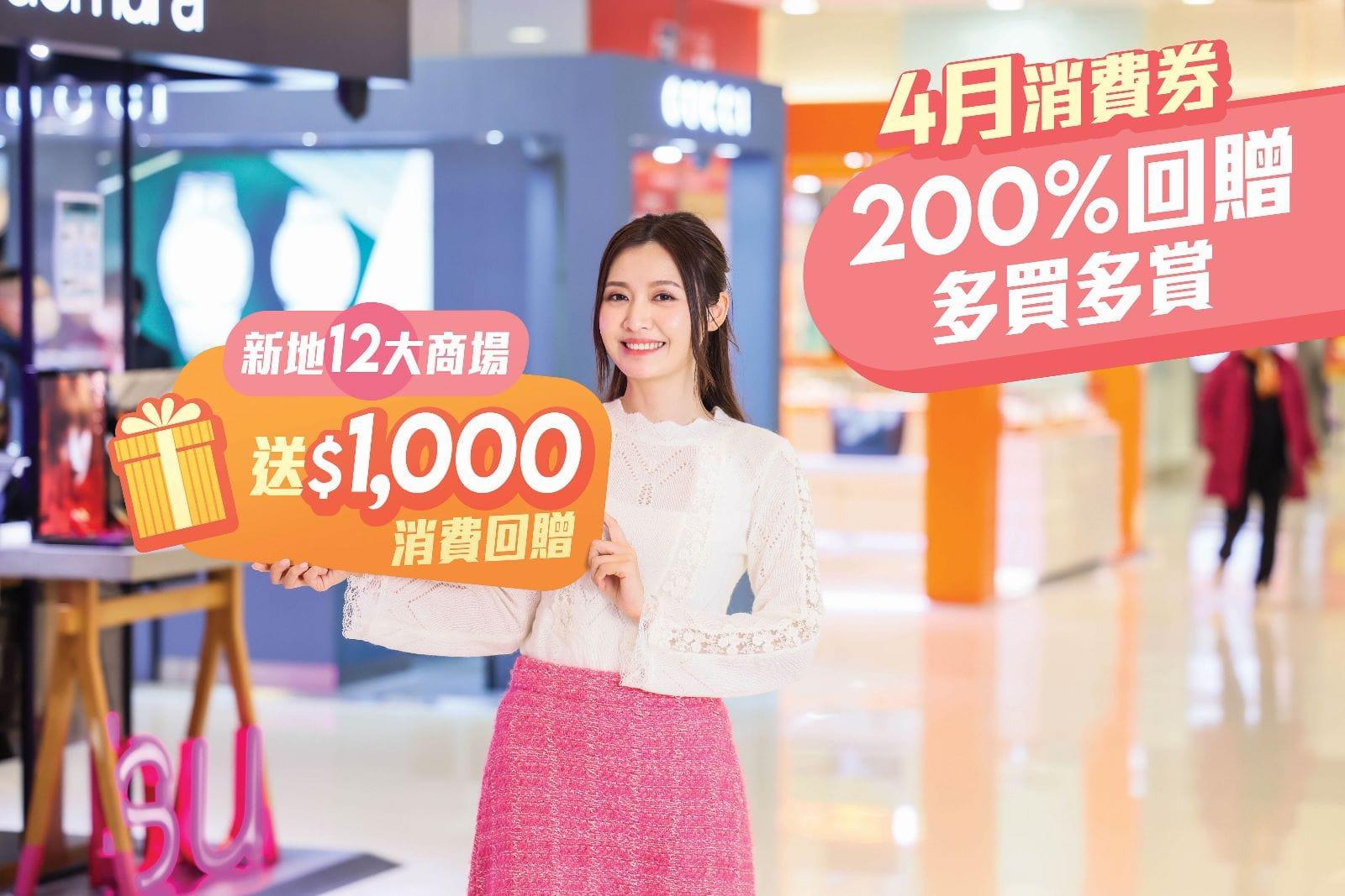 【SHOPAGE電商教室2026】新地商場優惠 消費$5,000可獲$10,000 高達200%回贈