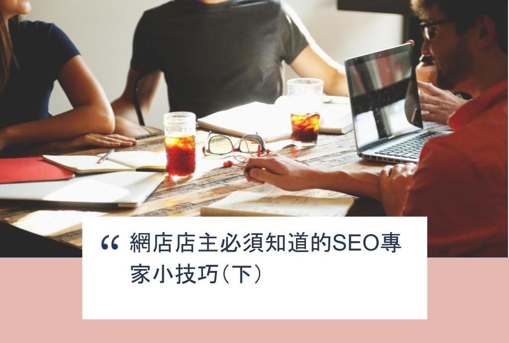 【SHOPAGE電商教室2026】網店店主必須知道的SEO專家小技巧（下）