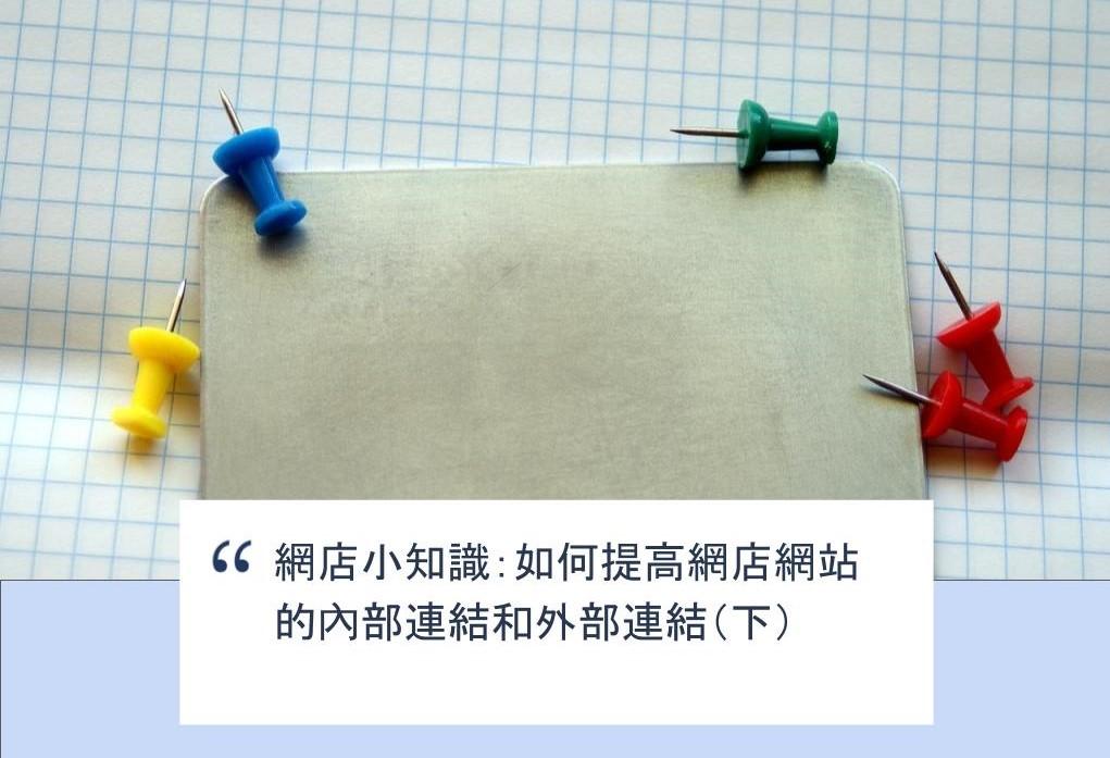 【SHOPAGE電商教室2026】網店小知識：如何提高網店網站的內部連結和外部連結（下）