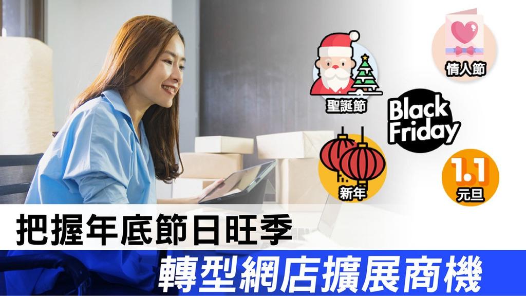 【SHOPAGE電商教室2026】把握年底節日旺季　轉型網店擴展商機