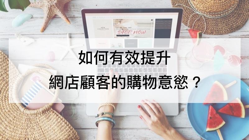 【SHOPAGE電商教室2026】[營銷方法] 如何有效提升網店顧客的購買意慾？