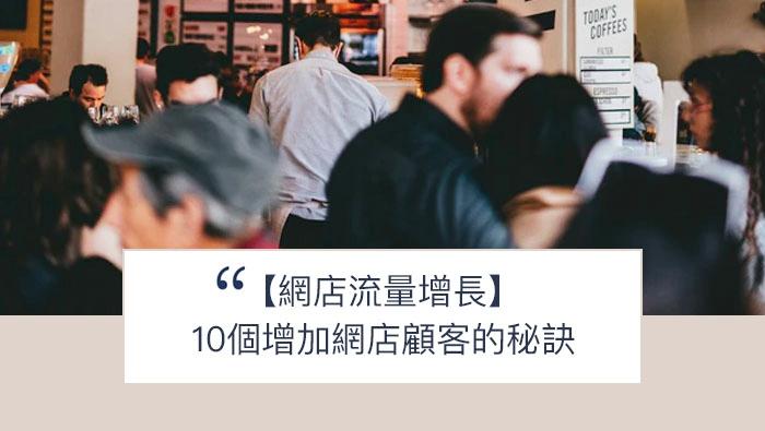【SHOPAGE電商教室2026】10個快速增加網店顧客的秘訣（下）