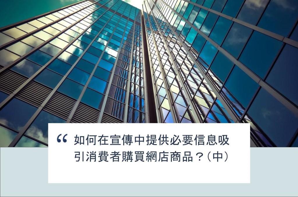 【SHOPAGE電商教室2026】如何在宣傳中提供必要信息吸引消費者購買網店商品？（中）