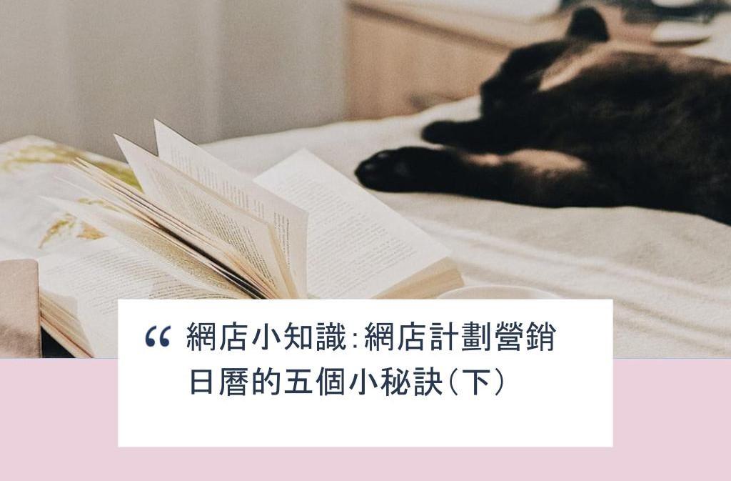 【SHOPAGE電商教室2026】網店小知識：網店計劃營銷日曆的五個小秘訣（下）