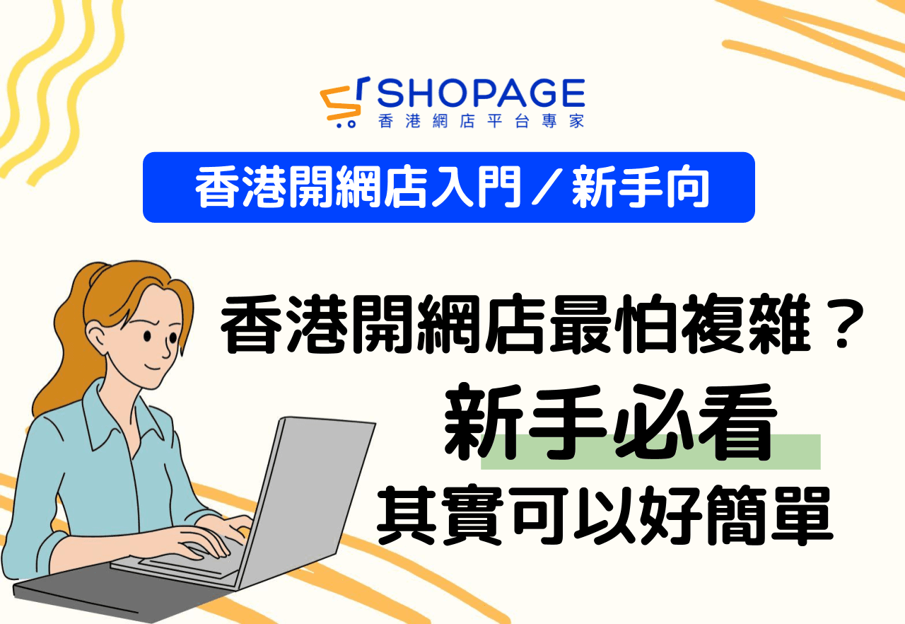 【香港開網店入門／新手向】新手必看 香港開網店最怕複雜？其實可以好簡單