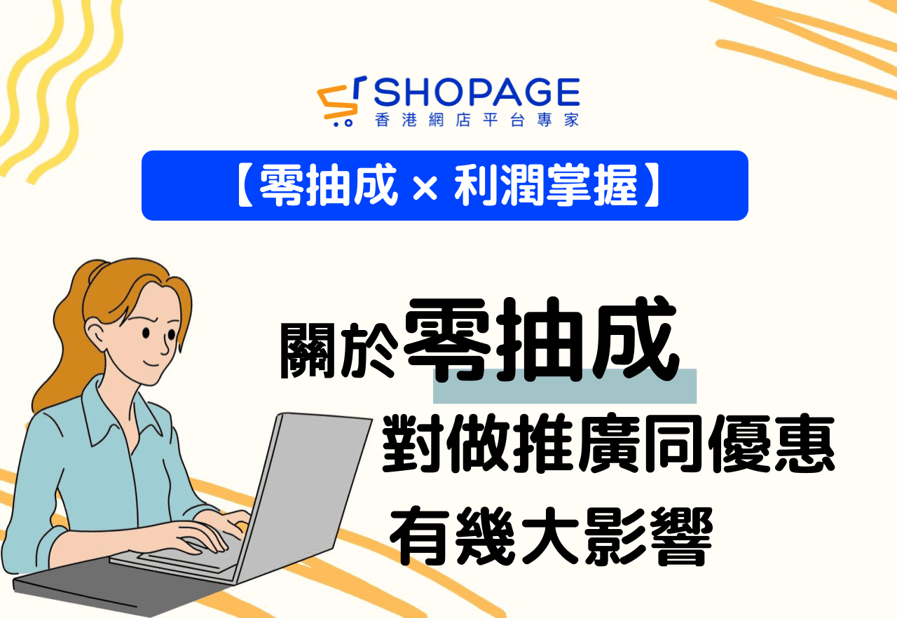 【零抽成 × 利潤掌握】零抽成，對做推廣同優惠有幾大影響？